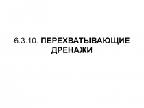 Перехватывающие дренажи