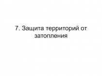 Защита территорий от затопления