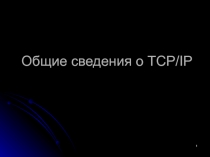 Общие сведения о TCP/IP
