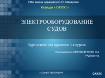 00_electrical_судовые эл.кабели.ppt