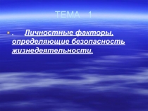 Личностные факторы, определяющие безопасность жизнедеятельности.