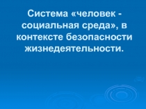 Система «человек - социальная среда