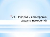 Проверка и калибровка средств измерения 