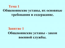 Общевоинские уставы