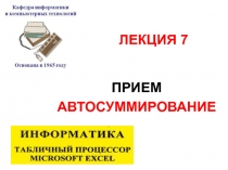 ПРИЕМ АВТОСУММИРОВАНИЕ