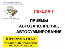 ПРИЕМЫ АВТОЗАПОЛНЕНИЕ, АВТОСУММИРОВАНИЕ