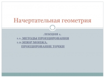 МЕТОДЫ ПРОЕЦИРОВАНИЯ 1.2.ЭПЮР МОНЖА. ПРОЕЦИРОВАНИЕ ТОЧКИ