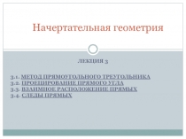 МЕТОД ПРЯМОУГОЛЬНОГО ТРЕУГОЛЬНИКА 3.2. ПРОЕЦИРОВАНИЕ ПРЯМОГО УГЛА 3.3. ВЗАИМНОЕ РАСПОЛОЖЕНИЕ ПРЯМЫХ