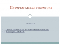 НГ_Лекция_6_Методы преобразования чертежа.ppt