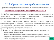 Средства электробезопасности