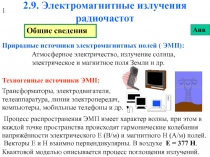 Электромагнитные излучения радиочастот