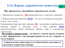 Взрыв, взрывчатые вещества