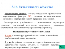 Устойчивость объектов