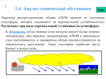 Анализ химической обстановки