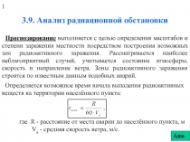 Анализ радиационной обстановки