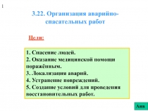 Организация аварийно-спасательных работ