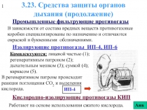  Средства защиты органов дыхания (продолжение)