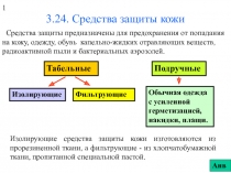 Средства защиты кожи