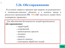 Обеззараживание