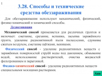 Способы и технические средства обеззараживания