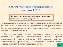 Организация государственной системы РСЧС