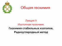 Изотопная геохимия. Геохимия стабильных изотопов, Радиоуглеродный метод