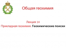 Геохимические поиски