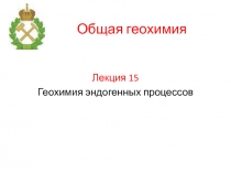 Геохимия эндогенных процессов