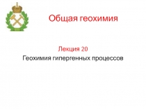 Гипергенные процессы