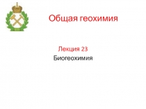 Биогеохимия