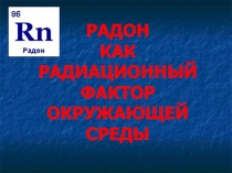 Радон