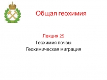 Геохимия почвы. Миграция