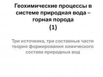Геохимические процессы в системе природная вода – горная порода 1