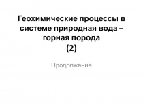 Геохимические процессы в системе природная вода – горная порода 2