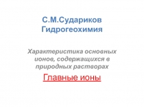 Характеристика основных ионов, содержащихся в природных растворах Главные ионы