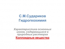 Коллоидные вещества 
