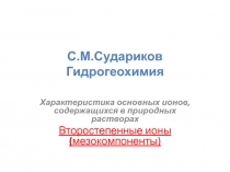 МЕЗОКОМПОНЕНТЫ ПОДЗЕМНЫХ ВОД 