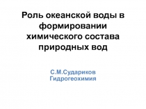 Роль океанской воды в формировании химического состава природных вод