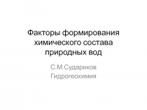 Факторы формирования состава природных вод 