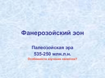 Фанерозойский эон Палеозойская эра 535-250 млн.л.