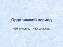 Ордовикский период 490 млн.л.н. – 443 млн.л.н.