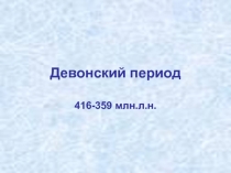 Девонский период 416-359 млн.л.н.