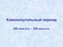 Каменноугольный период 359 млн.л.н. – 299 млн.л.н.