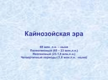Кайнозойская эра 