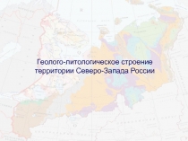 Геолого-литологическое строение Северо-Запада 
