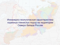 Коренные породы 