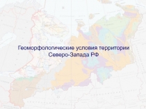 Геоморфология СЗ РФ 