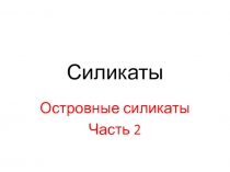 Силикаты островные 