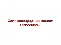 Соли галогениды 
