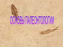 Основы палеонтологии 
